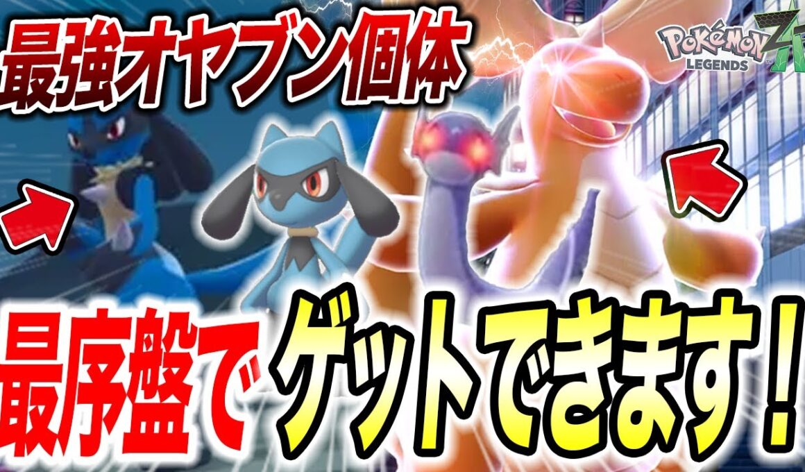 【ポケモンZA】最序盤オヤブン個体入手方法！旅パ最適リオル&ミニリュウの出現場所が衝撃的だった！！！！【SV /メガシンカ /ポケットモンスター/レジェンズZA/攻略】【アニポケ考察】【はるかっと】