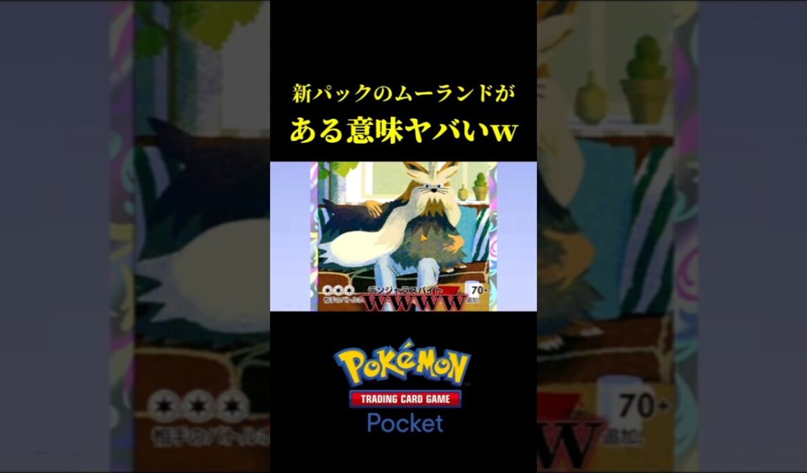 新パックのムーランドが「ある意味」ヤバすぎるｗｗ #ポケポケ