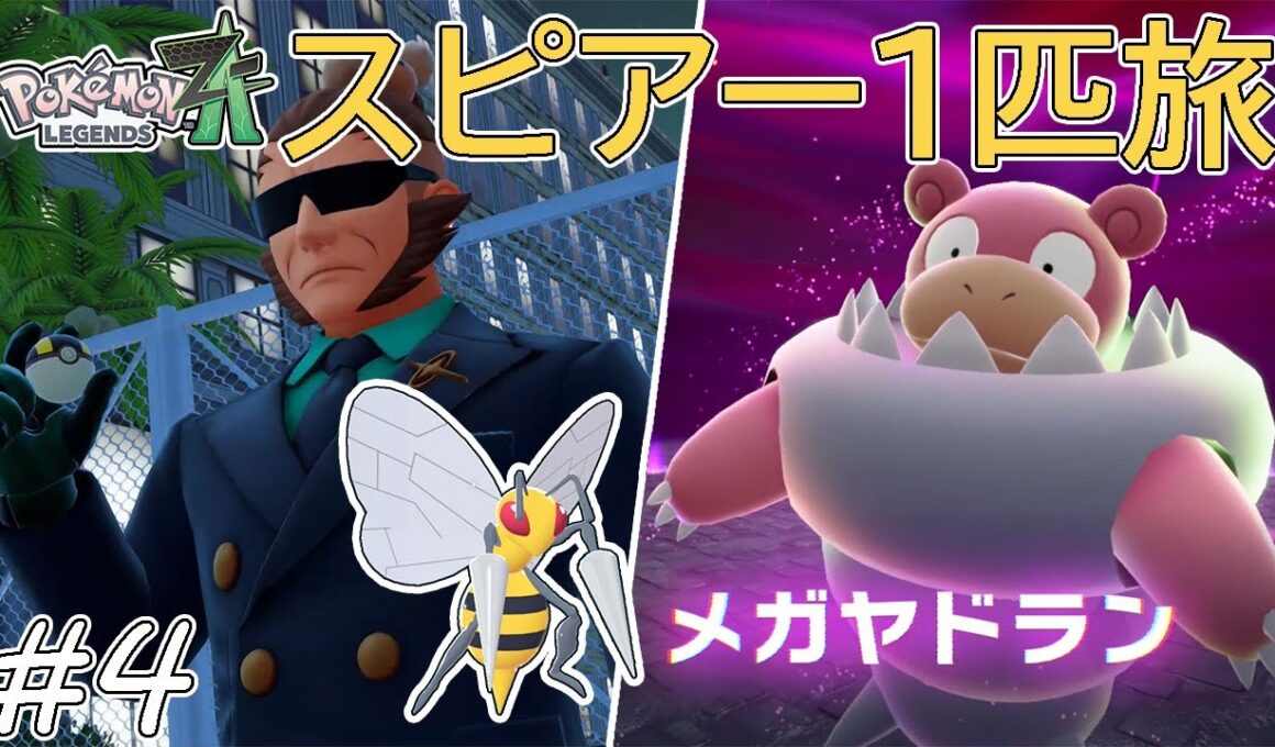 【ゆっくり実況】ポケモンZAをスピアー1匹でクリアする　part4【ポケモンZA】