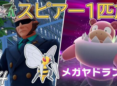 【ゆっくり実況】ポケモンZAをスピアー1匹でクリアする　part4【ポケモンZA】