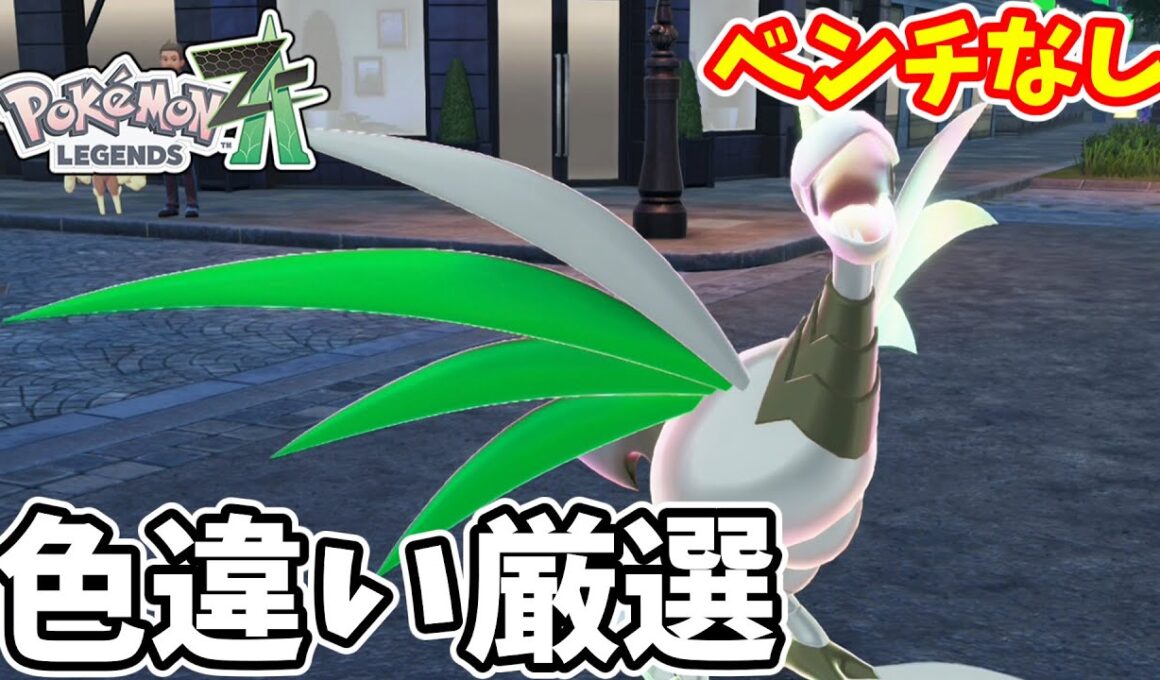 【ポケモンZA】たぶん一番危険なエリア　エアームド色違い厳選【ゆっくり実況】