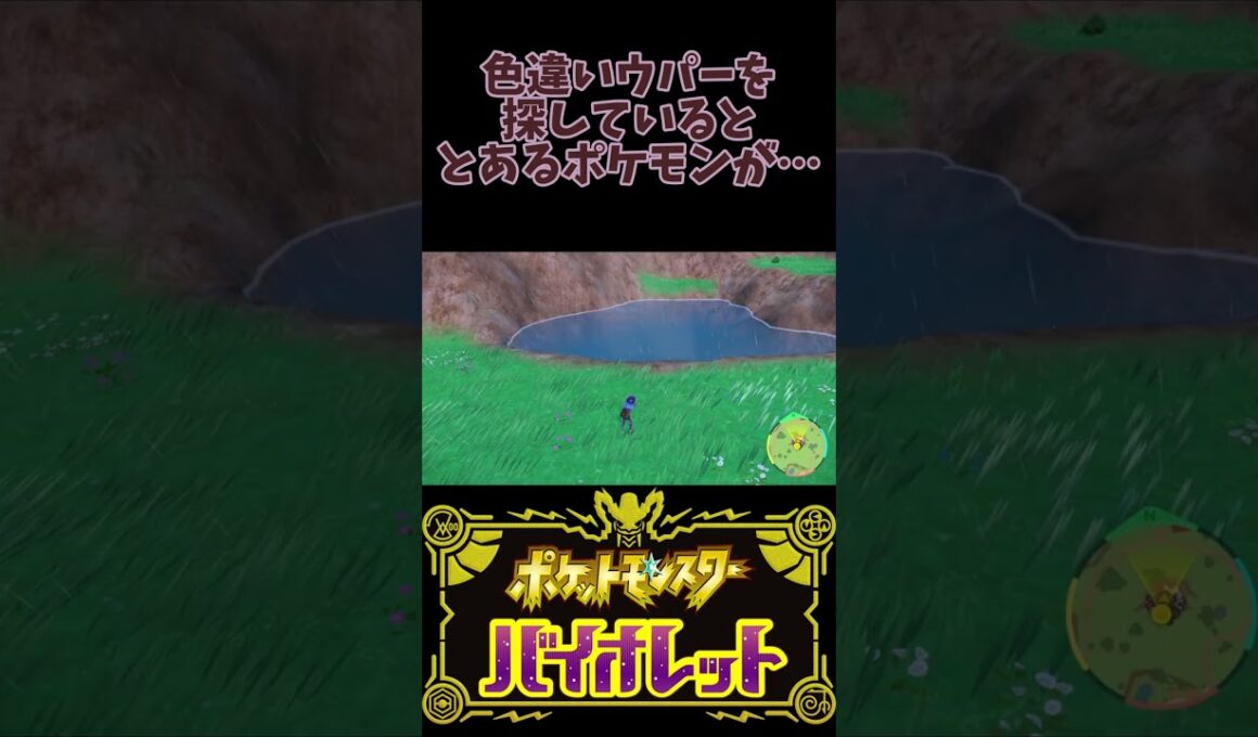 【ポケモンSV】色違いウパーを探していたらまさかの…