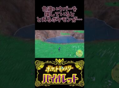 【ポケモンSV】色違いウパーを探していたらまさかの…