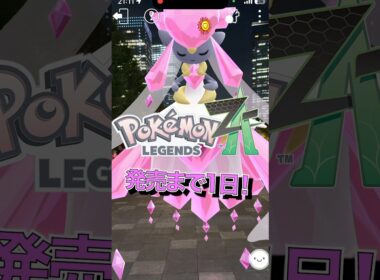 【メガカウントダウン】ポケモンZA発売まであと1日！#ポケモン #ポケモンZA #PokemonLegendsZA #ポケモンGO #メガシンカ #メガディアンシー