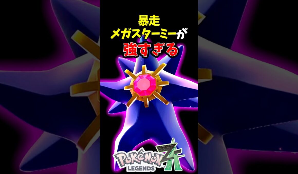 【ポケモンZA】暴走メガスターミーが強すぎる