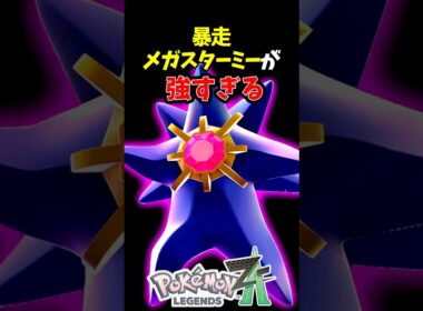 【ポケモンZA】暴走メガスターミーが強すぎる