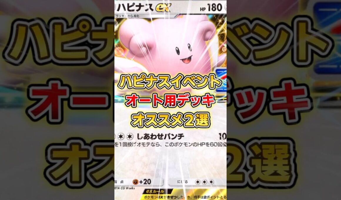【ポケポケ】ハピナスexドロップイベント、オススメ周回デッキ２選【デッキ紹介】 #ポケポケ #ポケモン #ポケカ