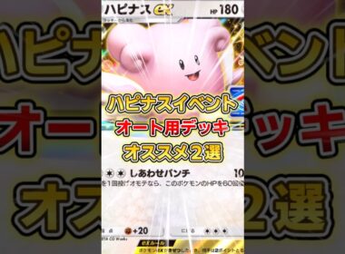 【ポケポケ】ハピナスexドロップイベント、オススメ周回デッキ２選【デッキ紹介】 #ポケポケ #ポケモン #ポケカ