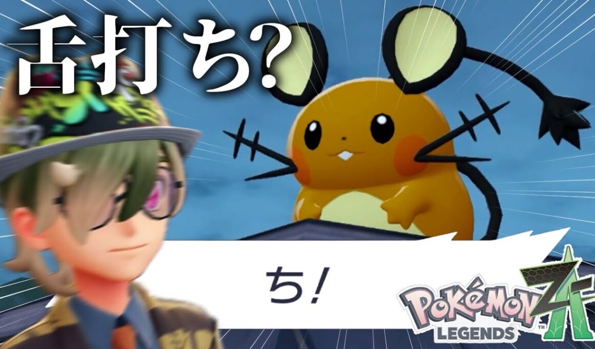 なんだこの態度のでかいデデンネ#9【Pokémon LEGENDS Z-A】
