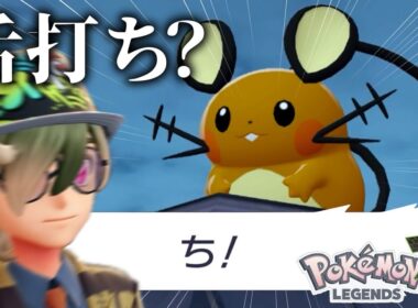 なんだこの態度のでかいデデンネ#9【Pokémon LEGENDS Z-A】