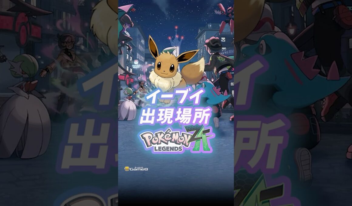 ポケモンZA イーブイの出現場所・入手方法！ポケモンセンターローズから向かいましょう。#ポケモンza #pokemon #pokemonlegendsza #Switch2 #shorts