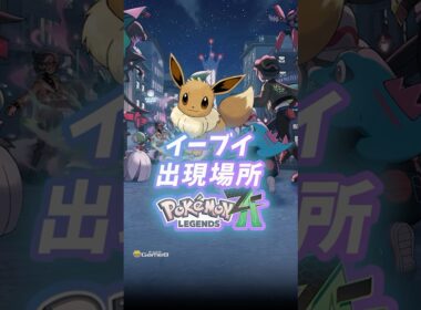 ポケモンZA イーブイの出現場所・入手方法！ポケモンセンターローズから向かいましょう。#ポケモンza #pokemon #pokemonlegendsza #Switch2 #shorts