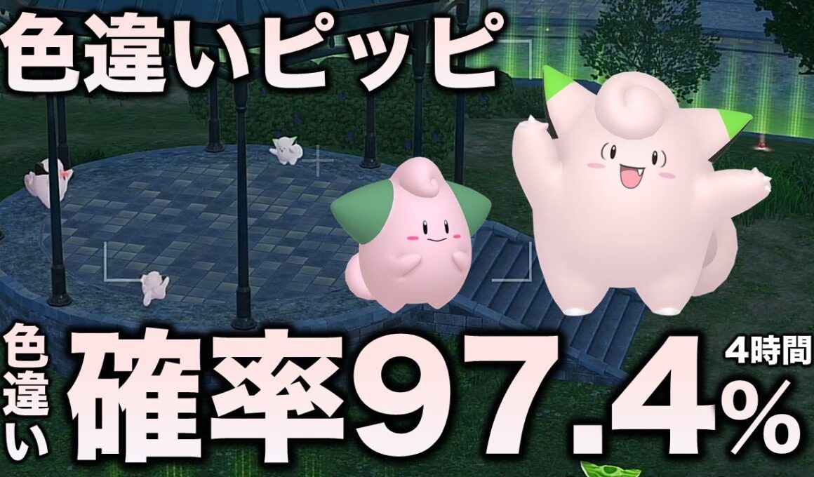 【決定版!!】ピッピ・ピィ色違い厳選!!【ポケモンZA】