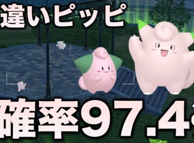 【決定版!!】ピッピ・ピィ色違い厳選!!【ポケモンZA】