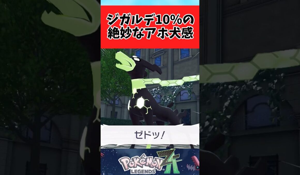 【ポケモンZA】ジガルデ10％が犬すぎて好きに関するみんなの反応集  #shorts