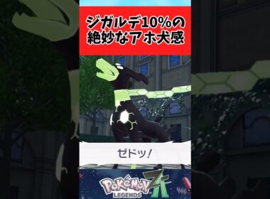 【ポケモンZA】ジガルデ10％が犬すぎて好きに関するみんなの反応集  #shorts