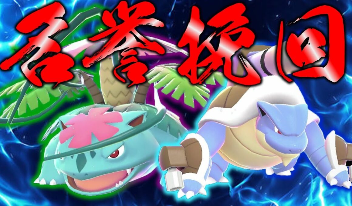 【ポケモンレジェンズZA】カメックス、フシギバナ、俺の罪を精算しよう。【ゆっくり実況】
