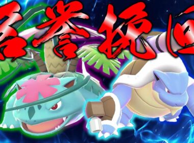 【ポケモンレジェンズZA】カメックス、フシギバナ、俺の罪を精算しよう。【ゆっくり実況】