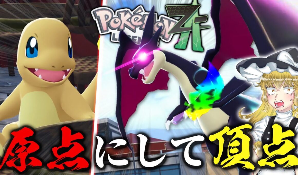 最強の色違いリザードンをGETする旅　【ポケモンZA】