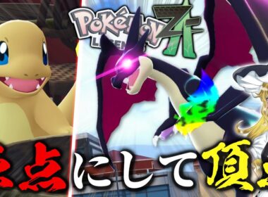 最強の色違いリザードンをGETする旅　【ポケモンZA】