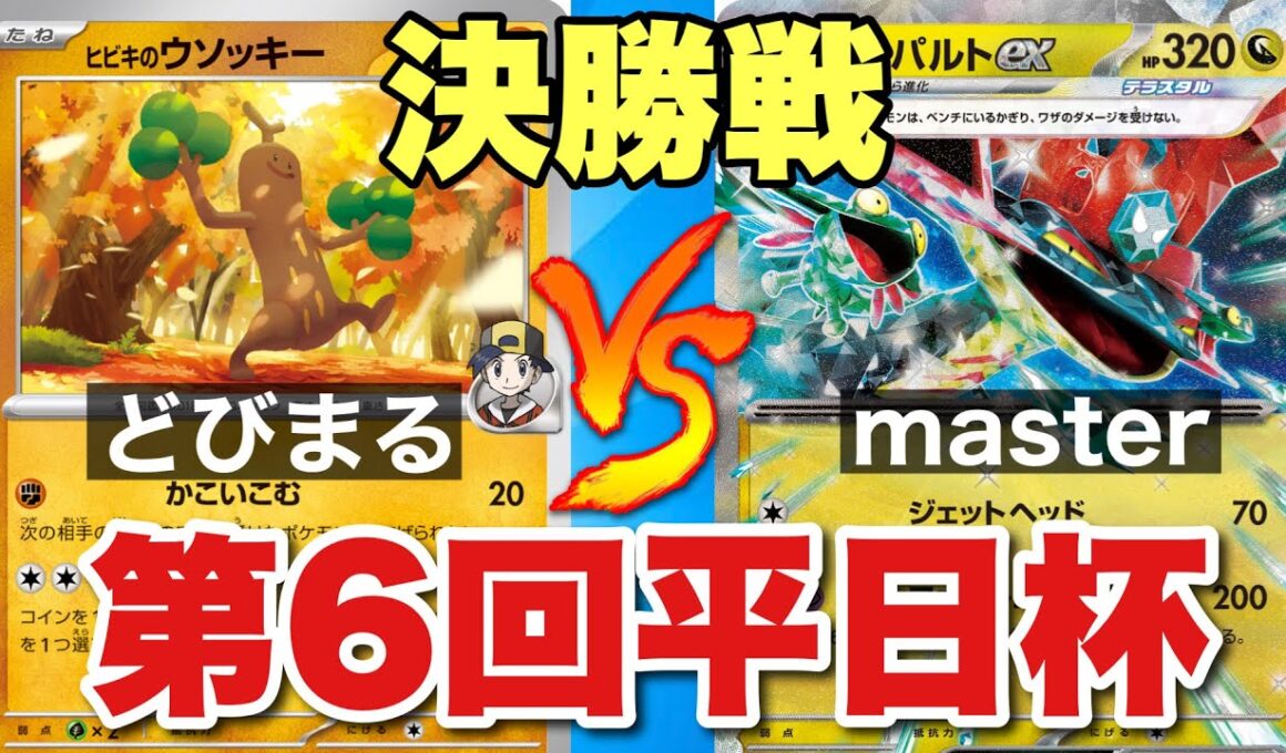 【決勝🔥】第6回平日杯＿ウソッキーLO🆚ボムドラパルト【ポケカ対戦】