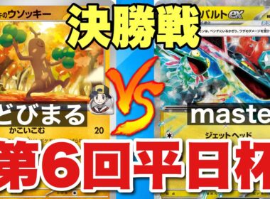 【決勝🔥】第6回平日杯＿ウソッキーLO🆚ボムドラパルト【ポケカ対戦】