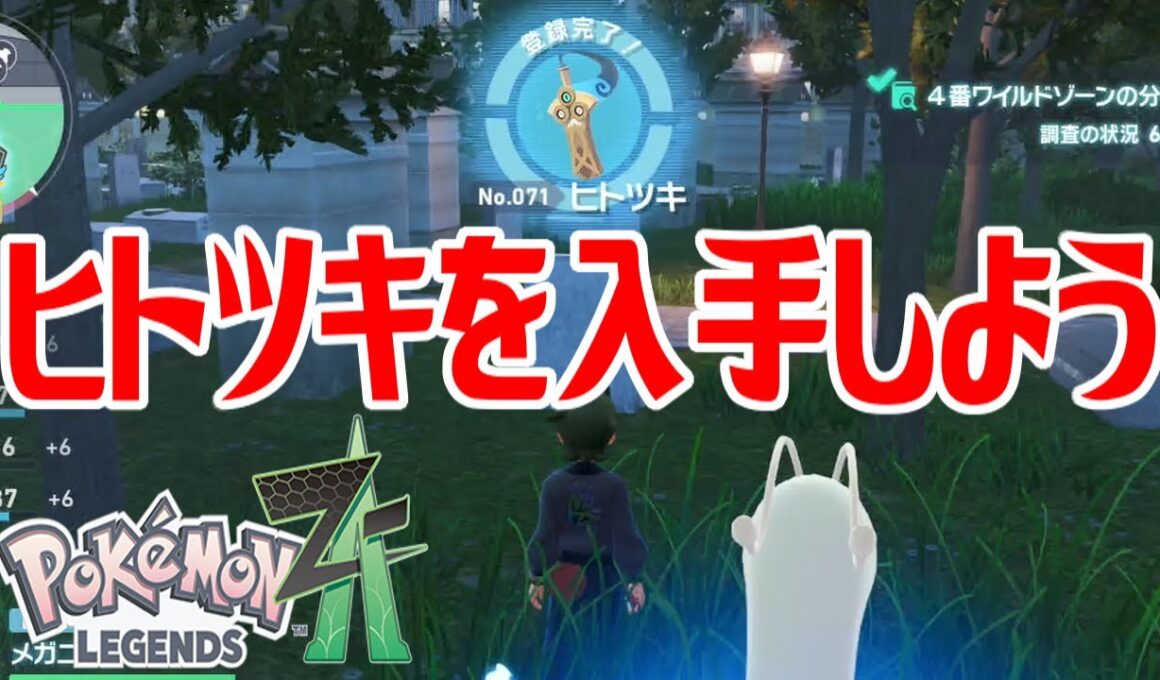 【ポケモンZ-A】ヒトツキを入手しよう【Pokémon LEGENDS Z-A】