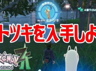 【ポケモンZ-A】ヒトツキを入手しよう【Pokémon LEGENDS Z-A】