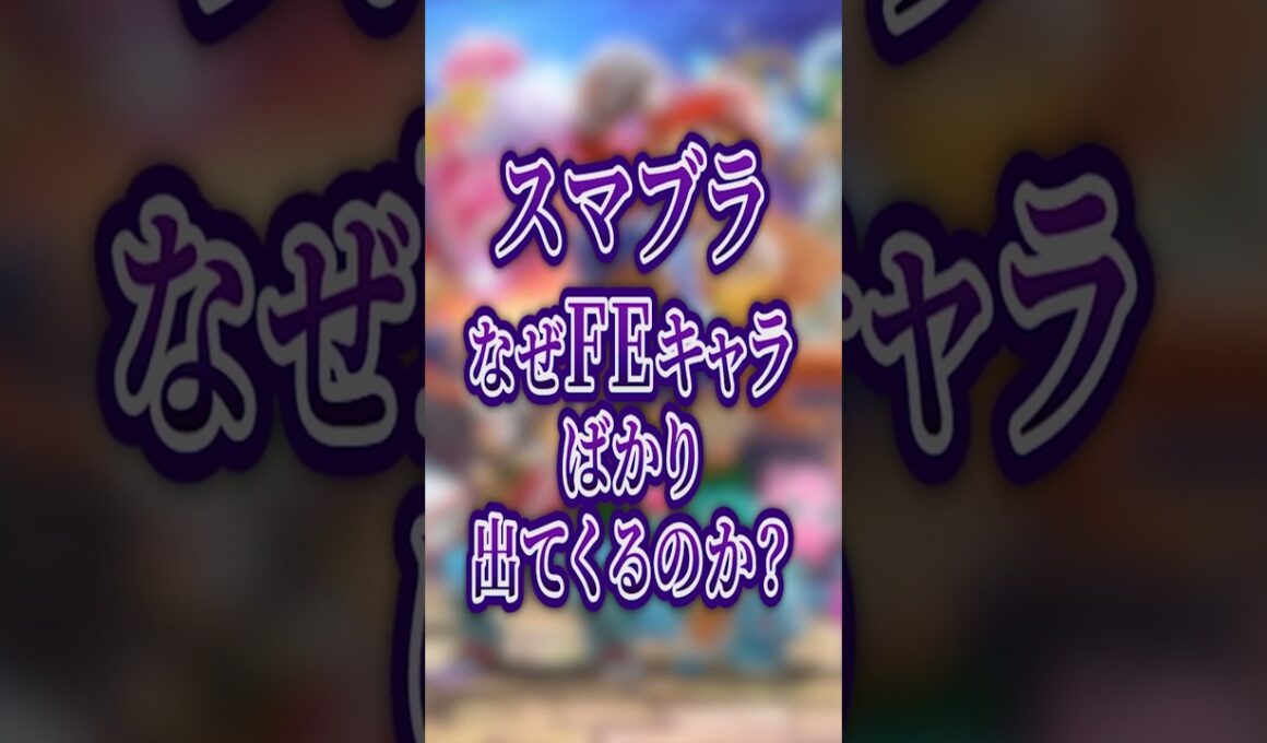 なぜ“ファイアーエムブレムキャラ”ばかり出てくるのか？【大乱闘スマッシュブラザーズ】 #shorts #スマブラ