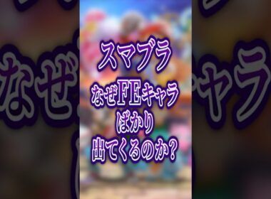 なぜ“ファイアーエムブレムキャラ”ばかり出てくるのか？【大乱闘スマッシュブラザーズ】 #shorts #スマブラ