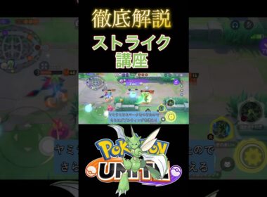 【解説】ストライクを使う上で考えていることとは！？　#pokemonunite  #ストライク #ポケモンユナイト