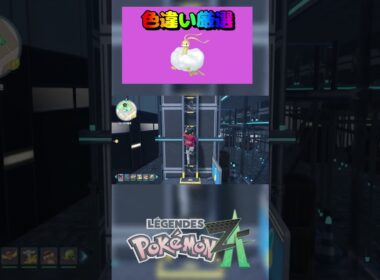 【簡単】色違いチルタリス入手方法‼ポケモンza放置で色違いチルタリス、ボーマンダの入手方法 #pokemonlegendsza #ポケモンza #ポケモン色違い #ポケモン