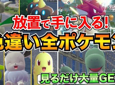 【ポケモンZA】放置で色違い厳選できる全ポケモン&場所まとめ【保存版】