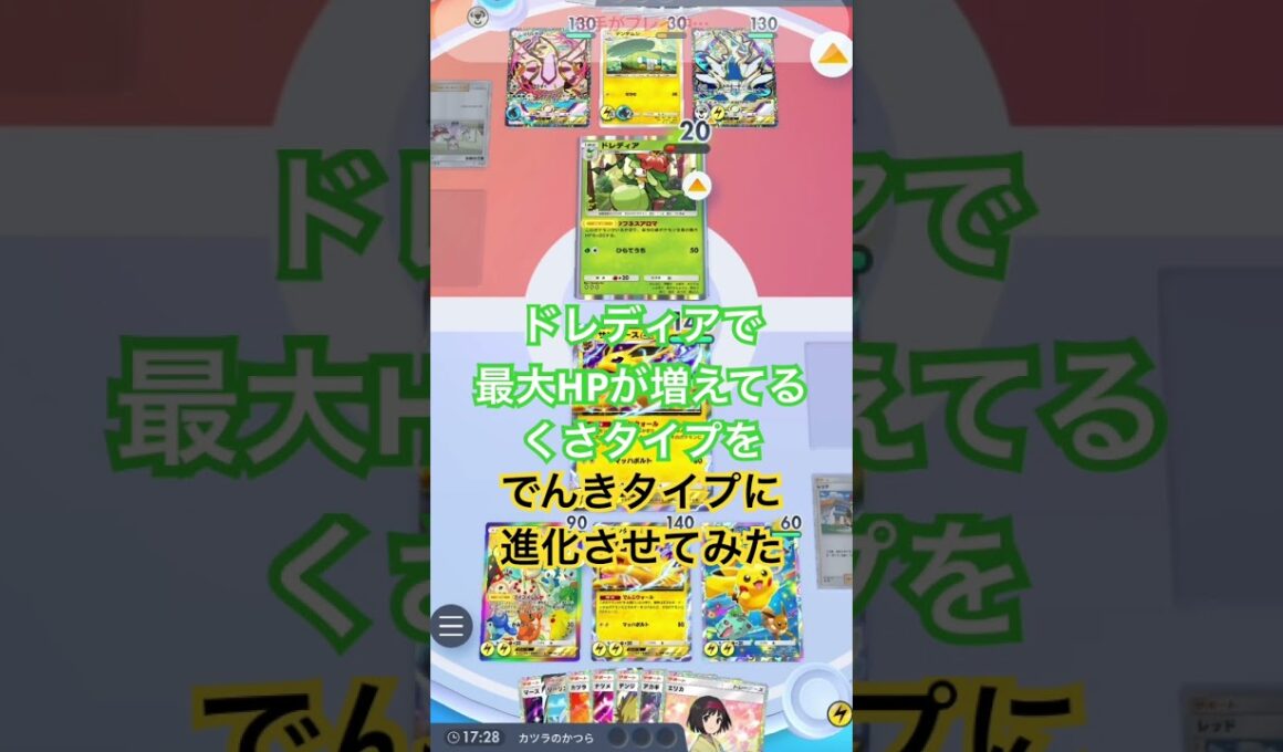 【ポケポケ】ドレディアで最大HPが増えてるくさタイプは、でんきタイプに、進化したら気絶するのか？ #ポケカアプリ #ポケポケ #検証動画