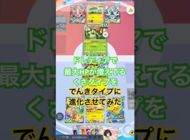 【ポケポケ】ドレディアで最大HPが増えてるくさタイプは、でんきタイプに、進化したら気絶するのか？ #ポケカアプリ #ポケポケ #検証動画
