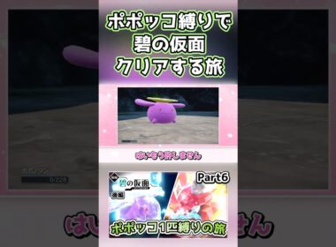 【ポケモンSV】ポポッコ1匹縛りでストーリークリアを目指す旅（part6）【碧の仮面】【ゆっくり実況】