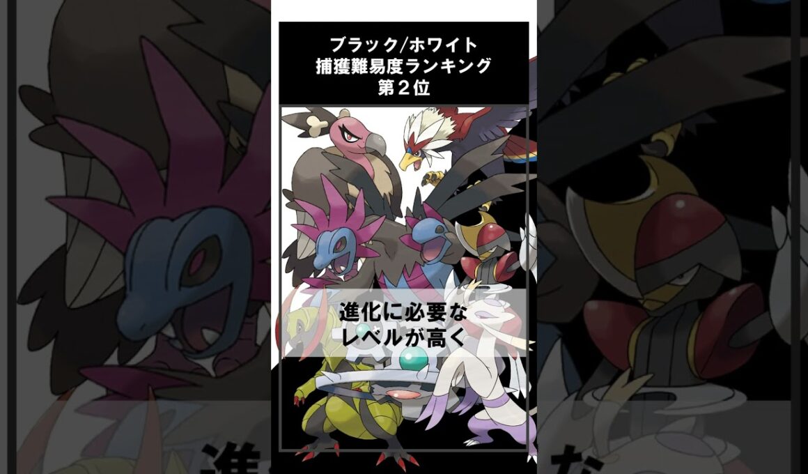 BW 捕獲難易度ランキング #shorts #ポケモン