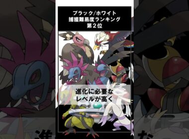 BW 捕獲難易度ランキング #shorts #ポケモン