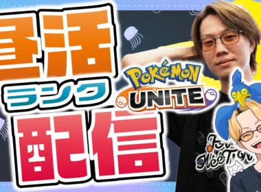 【ポケモンユナイト】エンペルトとマスカーニャは必ず環境に戻ってくるでしょう。