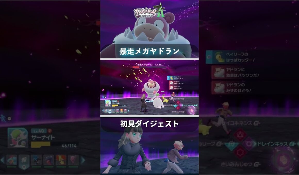 【ポケモンレジェンズZA】暴走メガヤドラン 水の猛攻がはんぱない #shorts