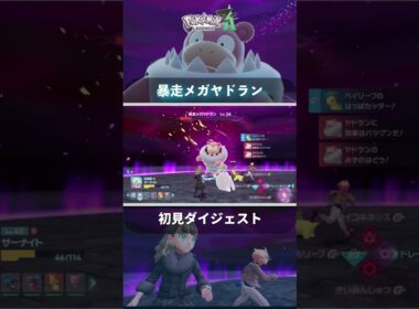 【ポケモンレジェンズZA】暴走メガヤドラン 水の猛攻がはんぱない #shorts