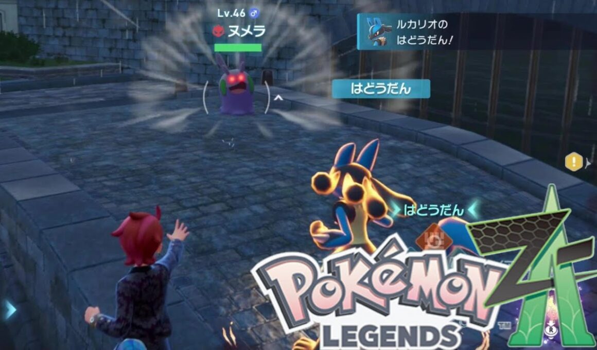 【ポケモンza】オヤブン ヌメラ 捕獲場所 Pokémon LEGENDS Z-A
