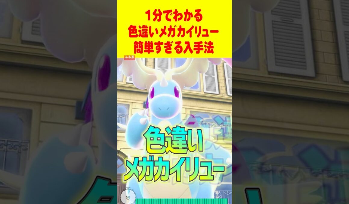 【オシャボで100%】1分で分かる色違いメガカイリュー最速GET 方法 #レジェンズZA #色違い厳選 #色違いメガカイリュー