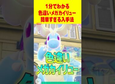 【オシャボで100%】1分で分かる色違いメガカイリュー最速GET 方法 #レジェンズZA #色違い厳選 #色違いメガカイリュー