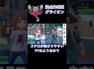 起点作成グライオンが優秀すぎる件ｗｗｗ　#ポケモン #ポケモンsv