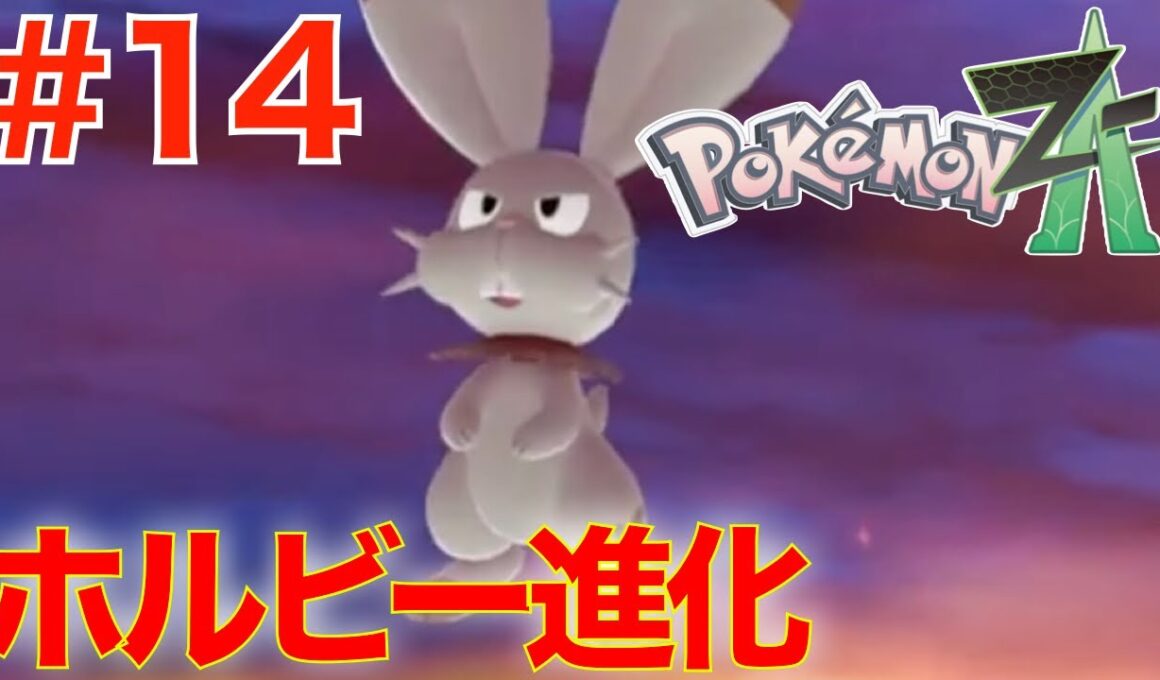 #14 ついにホルビー進化！レベル上げ【ポケモンレジェンズZA】