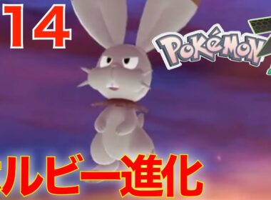 #14 ついにホルビー進化！レベル上げ【ポケモンレジェンズZA】