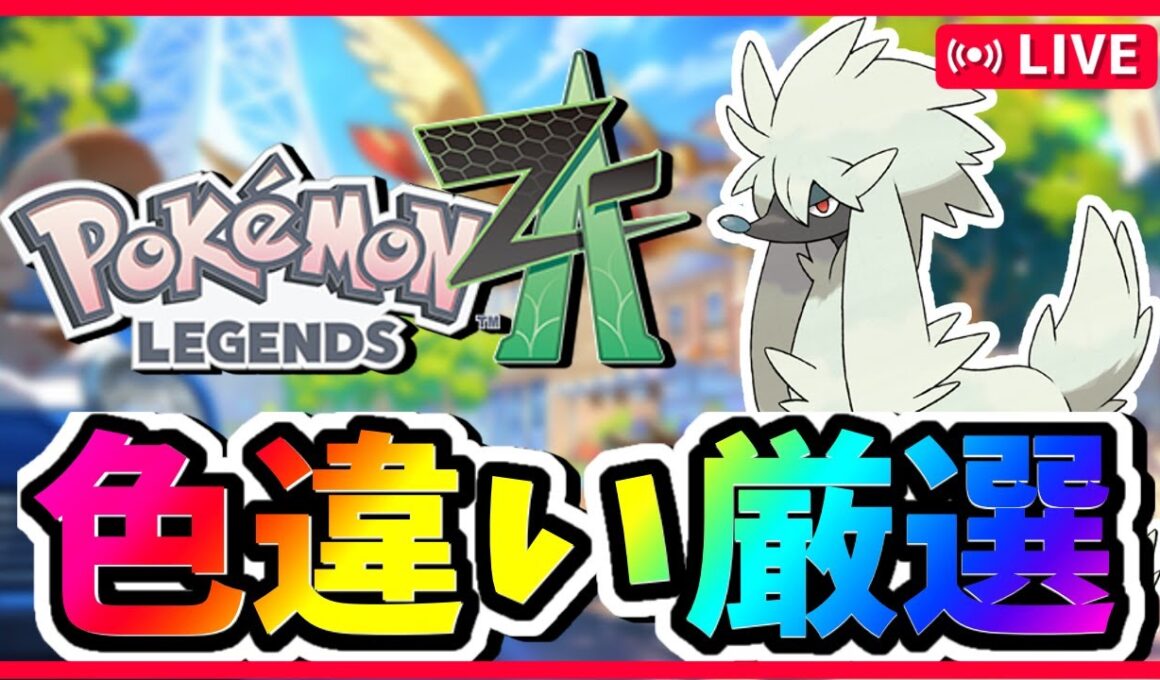 【#ポケモンZA】色違い厳選 !現在色違い1匹 #pokemonlegendsza