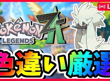 【#ポケモンZA】色違い厳選 !現在色違い1匹 #pokemonlegendsza