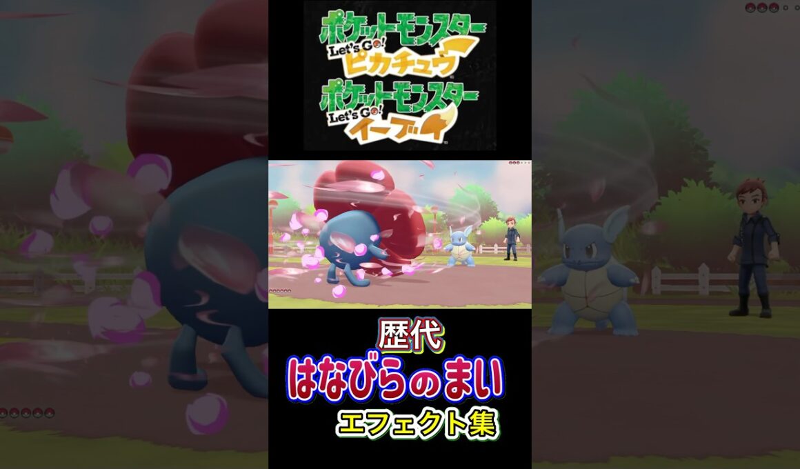 はなびらのまい ラフレシア・ロズレイド（LA） 赤緑からSVまで集めてみた #歴代技エフェクト集